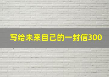 写给未来自己的一封信300