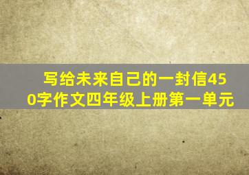 写给未来自己的一封信450字作文四年级上册第一单元