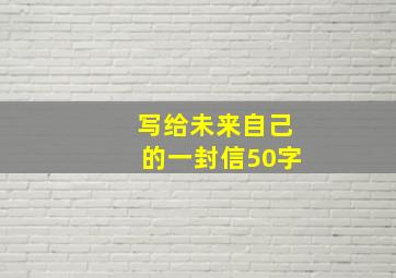 写给未来自己的一封信50字