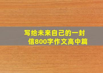 写给未来自己的一封信800字作文高中篇