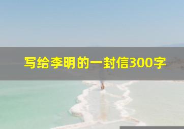 写给李明的一封信300字