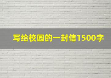 写给校园的一封信1500字