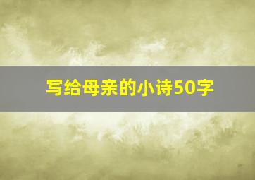 写给母亲的小诗50字