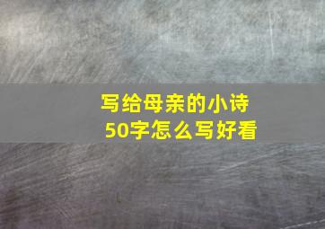 写给母亲的小诗50字怎么写好看