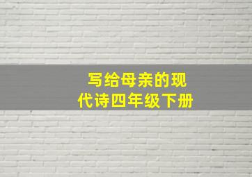 写给母亲的现代诗四年级下册