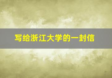 写给浙江大学的一封信