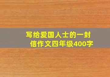 写给爱国人士的一封信作文四年级400字