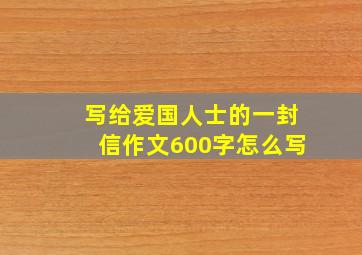 写给爱国人士的一封信作文600字怎么写