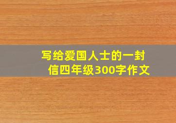 写给爱国人士的一封信四年级300字作文