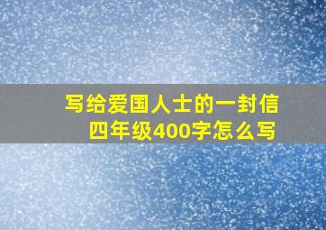 写给爱国人士的一封信四年级400字怎么写