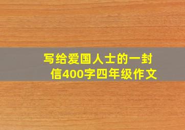 写给爱国人士的一封信400字四年级作文