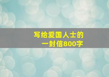 写给爱国人士的一封信800字