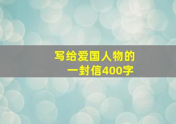 写给爱国人物的一封信400字