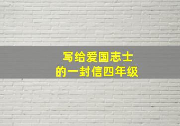 写给爱国志士的一封信四年级