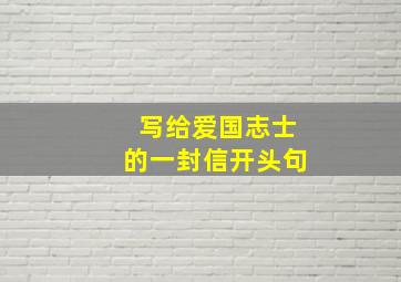 写给爱国志士的一封信开头句