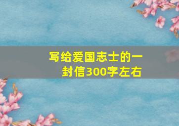 写给爱国志士的一封信300字左右