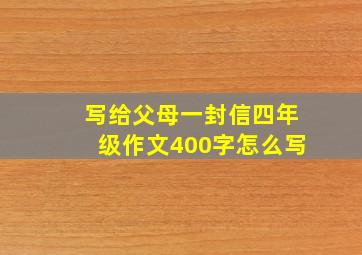 写给父母一封信四年级作文400字怎么写