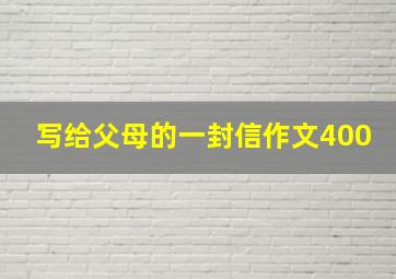 写给父母的一封信作文400