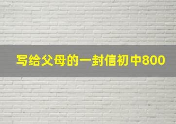 写给父母的一封信初中800