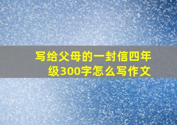 写给父母的一封信四年级300字怎么写作文