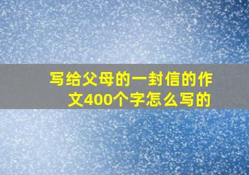 写给父母的一封信的作文400个字怎么写的