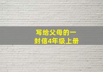 写给父母的一封信4年级上册