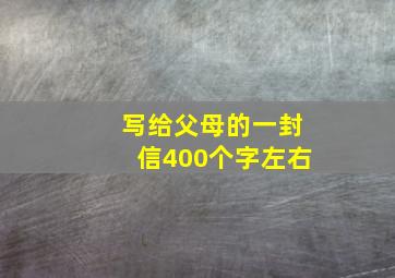 写给父母的一封信400个字左右