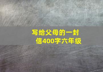 写给父母的一封信400字六年级