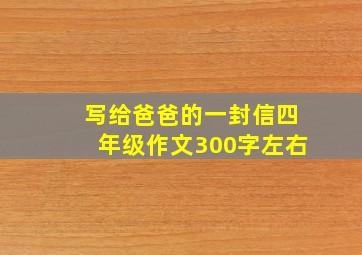 写给爸爸的一封信四年级作文300字左右