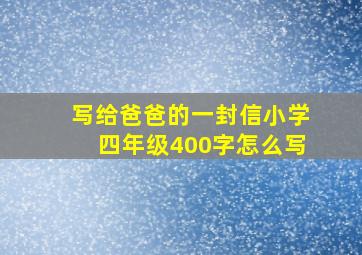 写给爸爸的一封信小学四年级400字怎么写