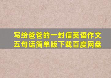 写给爸爸的一封信英语作文五句话简单版下载百度网盘