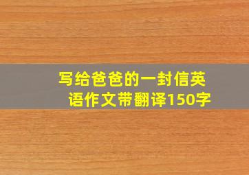 写给爸爸的一封信英语作文带翻译150字