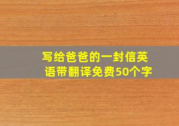 写给爸爸的一封信英语带翻译免费50个字