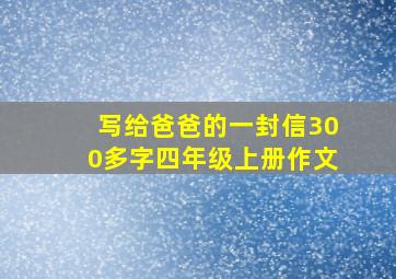 写给爸爸的一封信300多字四年级上册作文