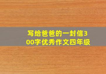 写给爸爸的一封信300字优秀作文四年级