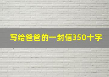 写给爸爸的一封信350十字