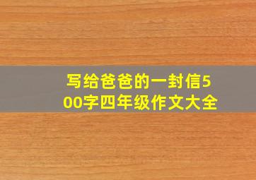 写给爸爸的一封信500字四年级作文大全