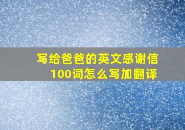 写给爸爸的英文感谢信100词怎么写加翻译