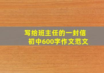 写给班主任的一封信初中600字作文范文