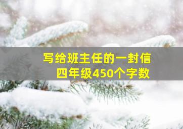 写给班主任的一封信四年级450个字数