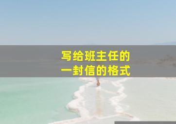 写给班主任的一封信的格式