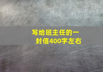 写给班主任的一封信400字左右