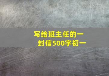 写给班主任的一封信500字初一