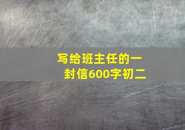 写给班主任的一封信600字初二