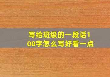 写给班级的一段话100字怎么写好看一点