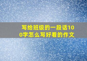 写给班级的一段话100字怎么写好看的作文