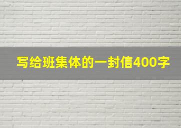 写给班集体的一封信400字