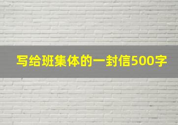 写给班集体的一封信500字