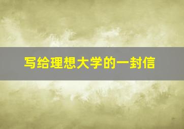 写给理想大学的一封信