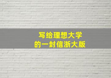 写给理想大学的一封信浙大版